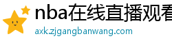 nba在线直播观看